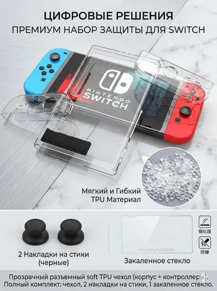 Мягкий силиконовый чехол 4 в 1 для Nintendo Switch: защита консоли и Joy-Con, стекло и накладки