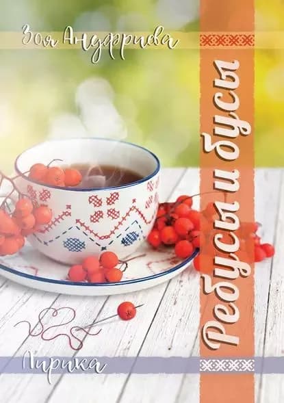 Ребусы и бусы | Ануфриева Зоя | Электронная книга