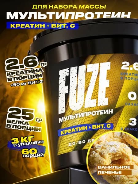 FUZE PROTEIN CREATINE Vanilla Bisquit, Протеиновый коктейль для набора массы, 60 порций, 3 кг