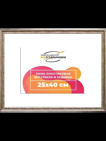 Рамка 25x40 багетная для картин на подрамнике, зеркал