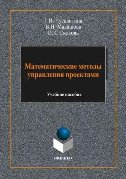 Математические методы управления проектами | Макашова Вера Николаевна, Скокова Ирина Константиновна | Электронная книга