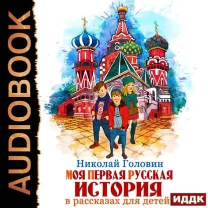 Моя первая русская история в рассказах для детей | Головин Николай Николаевич | Электронная аудиокнига