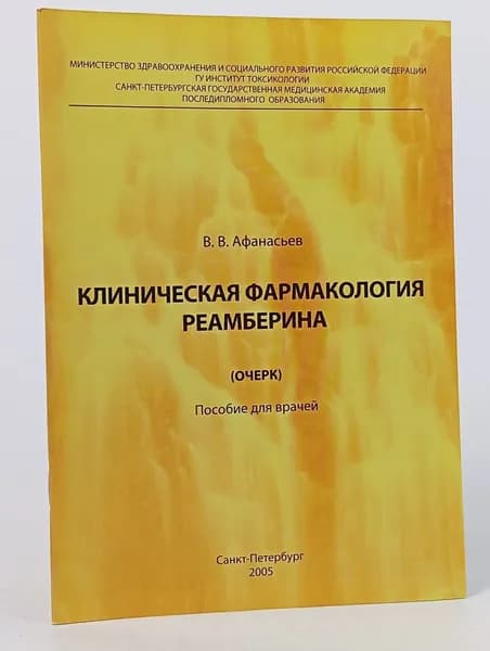 Клиническая фармакология реамберина (очерк): Пособие для врачей
