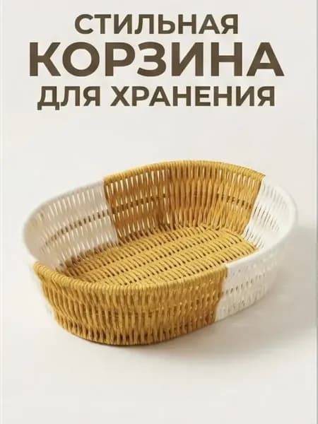 Корзина плетеная для хранения вещей и сервировки