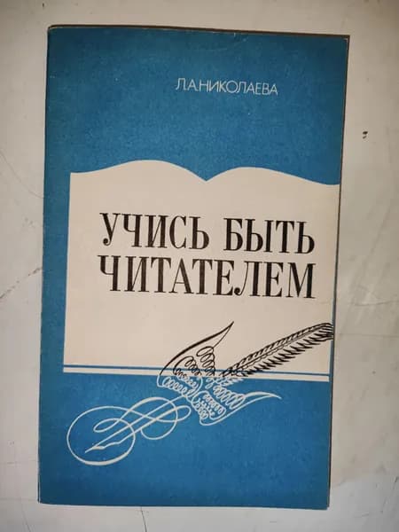 Николаева Л.А. Учись быть читателем.
