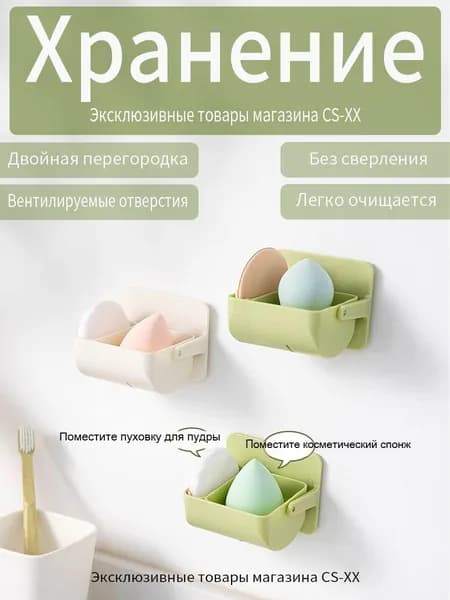 органайзер для бьюти-спонжей/Белый/8cm*6cm