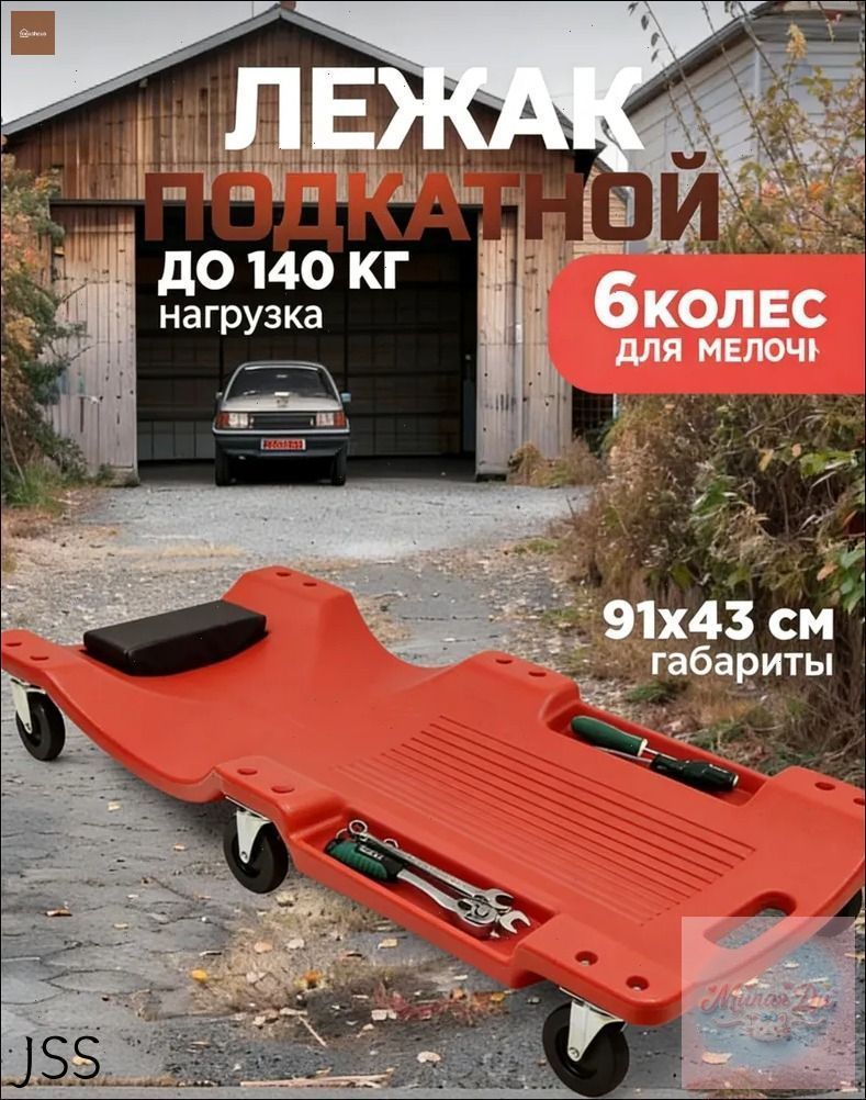 Пластиковый подкатной лежак для ремонта авто