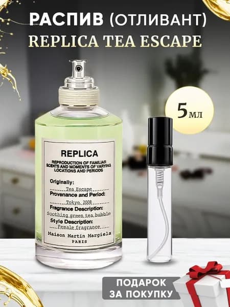 Maison Margiela Replica Tea Escape 5мл отливант