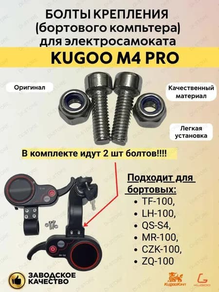 Болты ( 2 шт.) крепления бортового компьютера для электросамоката Kugoo M4 Pro (TF-100,LH-100,QS-S4,MR-100,CZK-100,ZQ-100)
