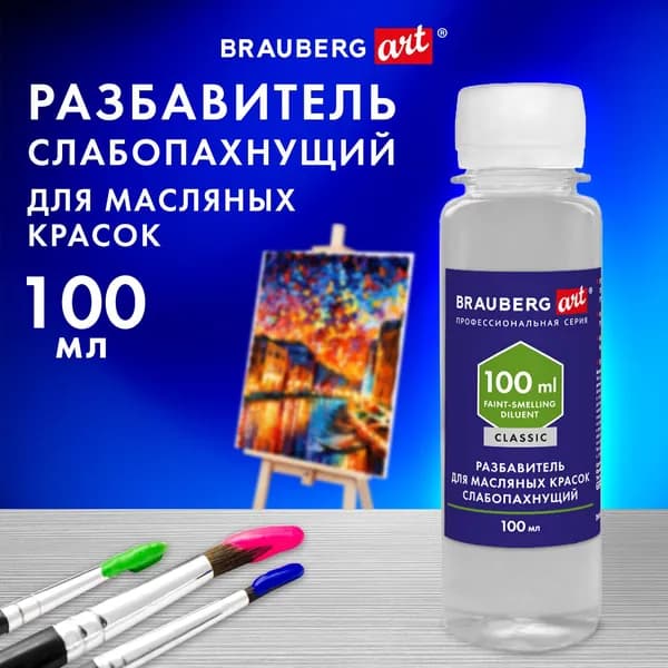 Разбавитель для масляных красок Brauberg слабопахнущий, в бутылке, 100 мл, Art Classic