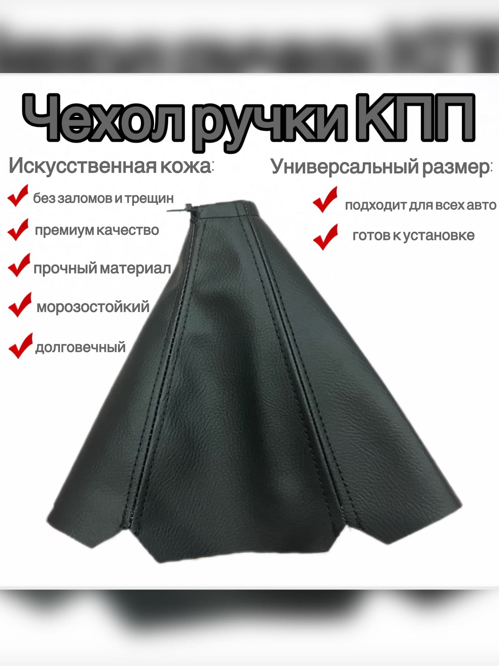 Чехол ручки КПП универсальный, искусственная кожа