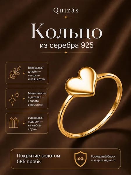 Кольцо серебро 925 позолоченное Сердце тонкое Quizas