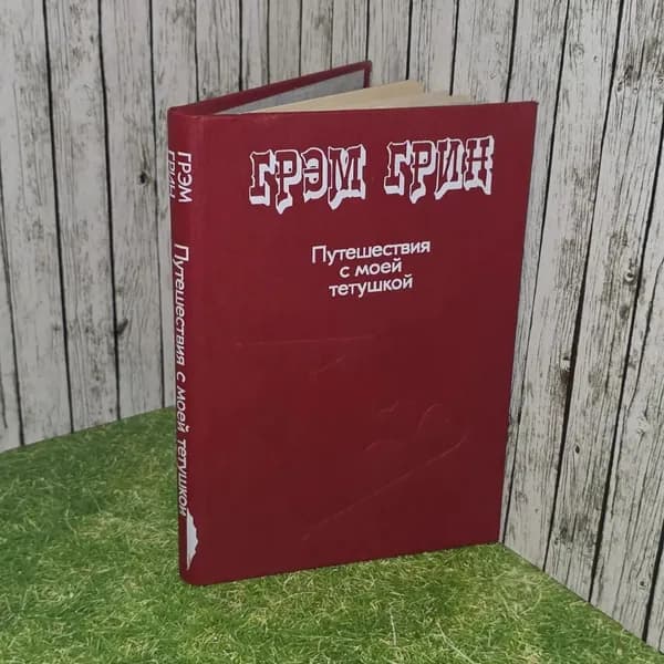 Путешествия с моей тетушкой. Грин Грэм.
