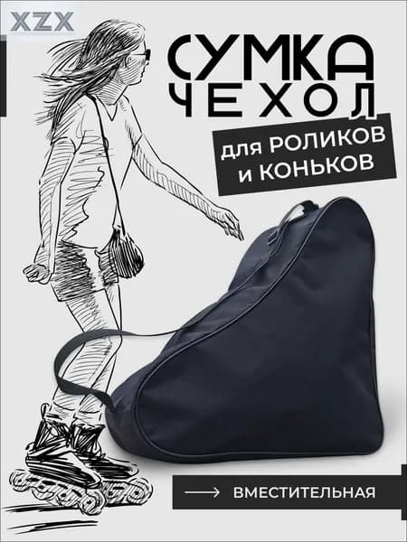 Сумка для коньков