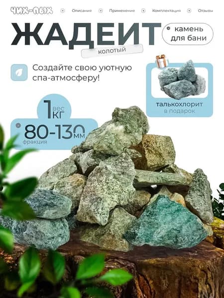 Банный набор Жадеит колотый 1кг+1 кгТалькохлорит колотый (фракция 80-130) в подарок!