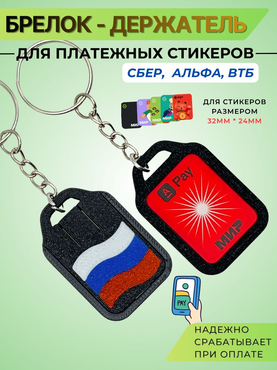 Брелок-держатель для платежного стикера Сбер Альфа 24х32 мм