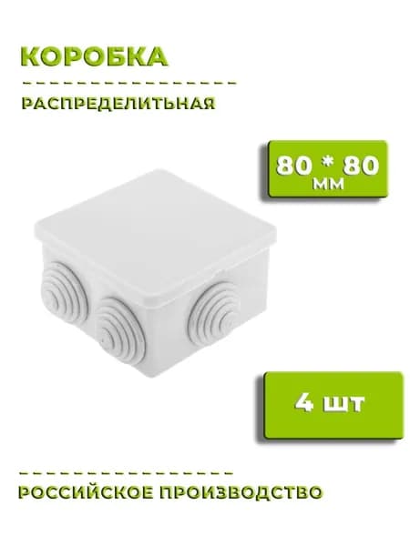 Коробка распределительная 80 мм*80 мм, 4 шт, распаячная коробка с крышкой