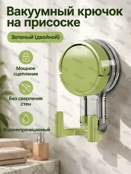 Вакуумный держатель для плитки с двойным крючком для полотенец, зеленый, пластик + металл, без сверления