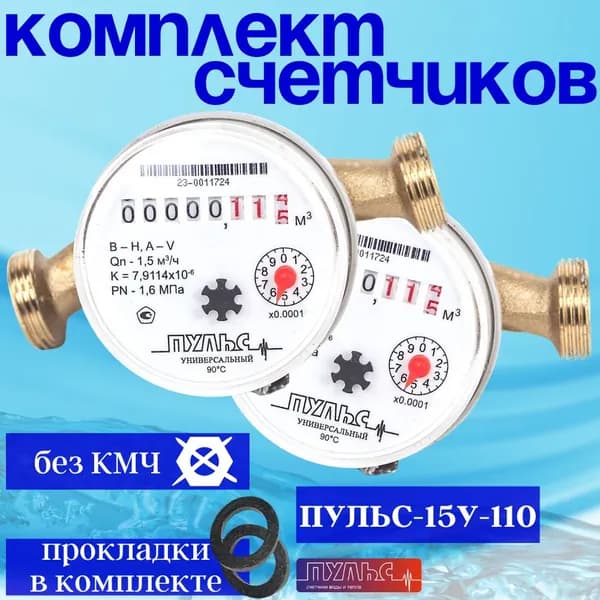 Счетчики воды Пульс-15У-110, ДУ15,110мм, универсальные, без КМЧ, 2 шт.