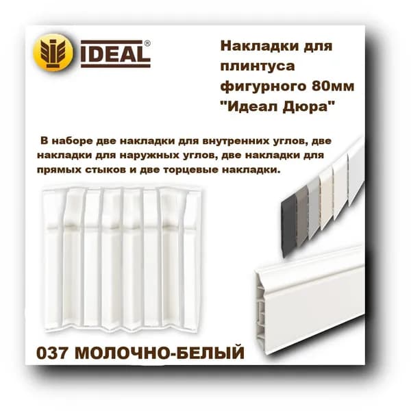 Ideal Аксессуар для плинтуса 80, 8 шт.