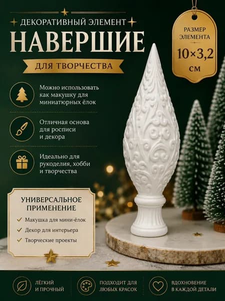 Заготовка для творчества"Навершие",1шт