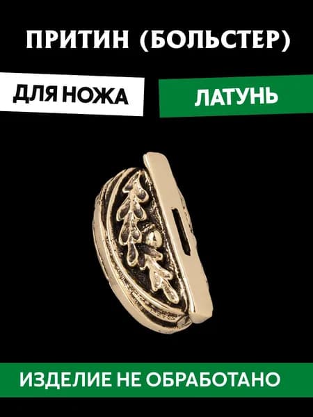 Притин для ножа арт.640