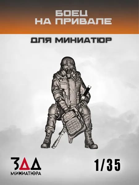 3ДД Боец на привале 1/35 военная фигурка с оружием, для диорамы