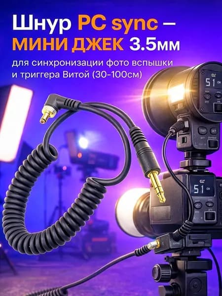 Шнур PC sync - мини джек 3.5мм для синхронизации фото вспышки и триггера Витой (30-100см)