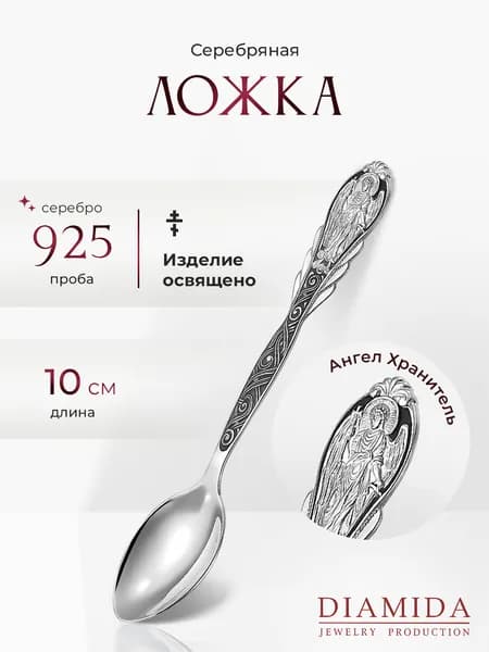 Ложечка на первый зубик серебро Ангел Хранитель