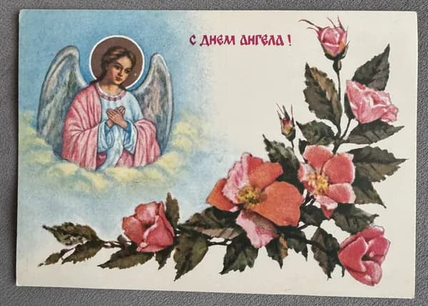 Канцелярия антикварная Открытка СССР Поздравляю! С Днем Ангела художник Достян 1993 год