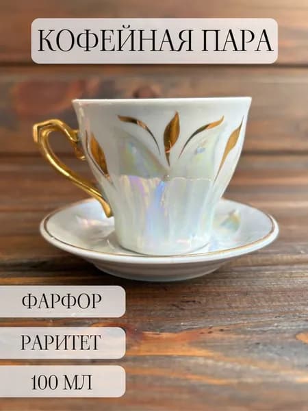 Кофейная пара "ландыши" раритет, винтаж, позолота, сумской завод