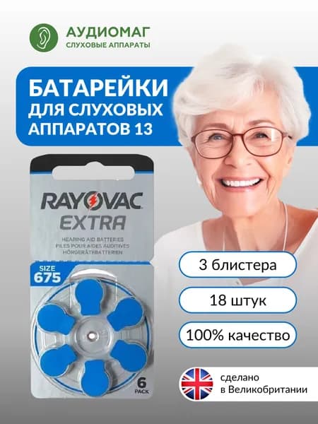Батарейки для слуховых аппаратов 675 (3 блистера -18шт.)