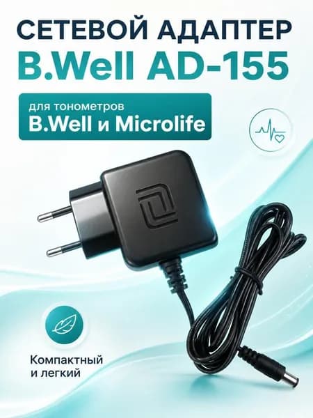 Сетевой адаптер B.Well AD-155 для тонометров B.Well и Microlife