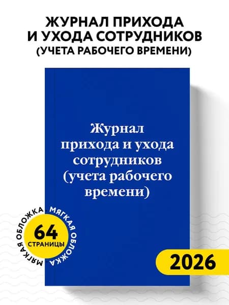 Журнал прихода и ухода сотрудников (учета рабочего времени)
