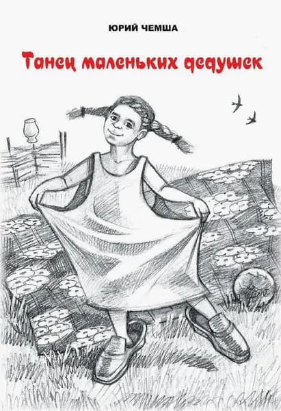 Танец маленьких дедушек. Рассказы и повести | Чемша Юрий