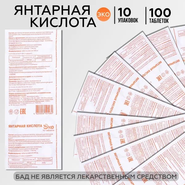 Янтарная кислота 400мг, ЭКО №10, 10 упаковок (100 штук)