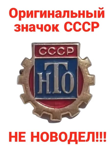 Значок "СССР НТО"
