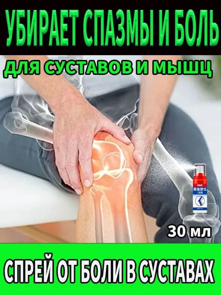 Обезболивающий спрей для суставов и мышц, снятие боли при артрите и артрозе, восстановление после спортивных травм, 30 мл