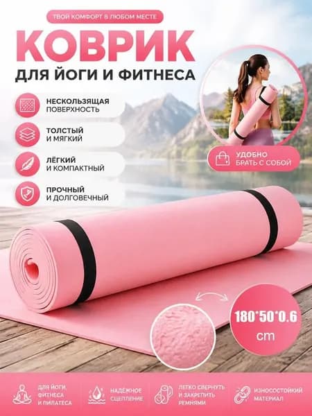 Подходит для ковриков для йоги и фитнеса 180x50x0,6 см