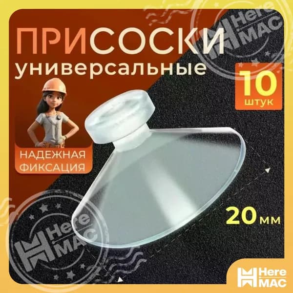 Универсальная силиконовая вакуумная присоска/20 мм прозрачная, 10 шт./для настенного монтажа HEREMAC