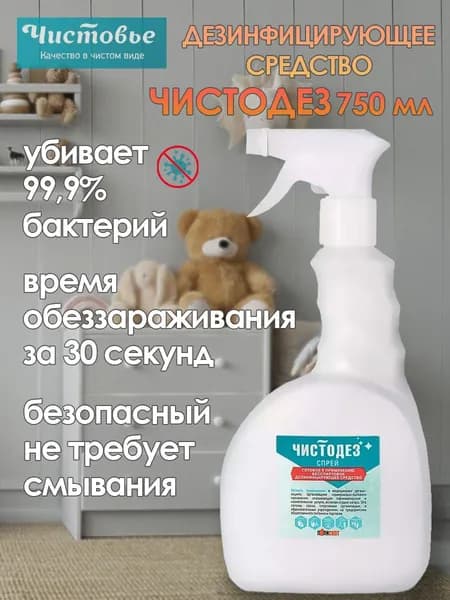 Чистодез дезинфицирующее средство спрей для быстрой дезинфекции 750 мл