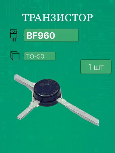 BF960 to-50 (sot-103) транзистор