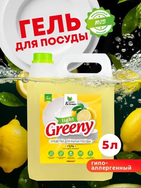Моющее средство для посуды 5л Greeny Light / Средство для мытья посуды 5 л , Лимон