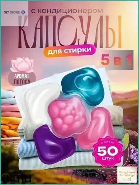 Акция ограниченного срокаКапсулы для стирки белья с кондиционером 5 в1 парфюмированные для цветного и белого белья 50 шт