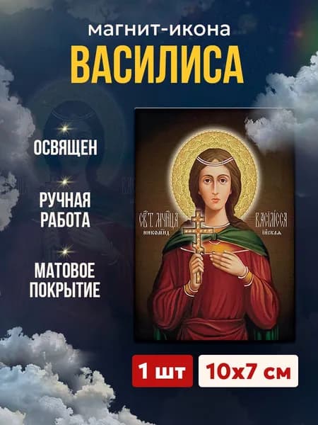 Икона на магните Святая мученица Василиса, 7*10