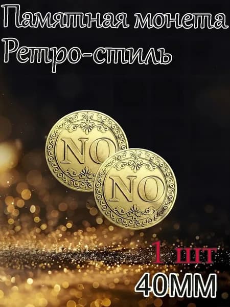 Памятная монета в стиле ретро