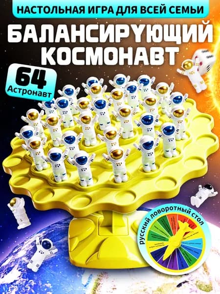 Настольные игры для детей,Балансирующий космонавт,64шт фигурок,Подарки на день рождения/вечеринку/семью для мальчиков и девочек