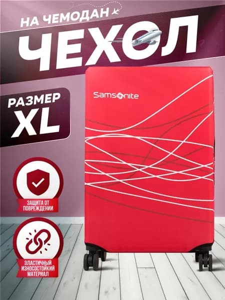 Чехол на чемодан Samsonite размер XL плотный