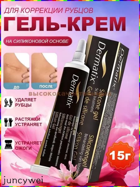 Гель-крем на силиконовой основе Dermatix для коррекции рубцов, шрамов и растяжек у детей и взрослых, 15 г