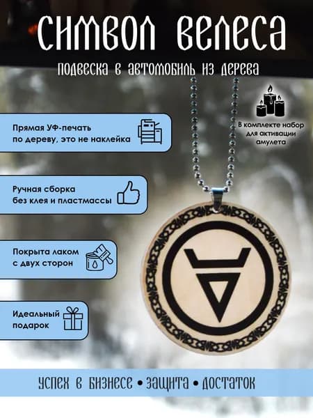 Подвеска в машину на зеркало YURKINO "Символ Велеса" славянский символ из дерева, оберег, амулет
